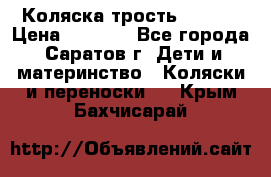 Коляска трость chicco › Цена ­ 5 500 - Все города, Саратов г. Дети и материнство » Коляски и переноски   . Крым,Бахчисарай